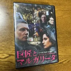 巨匠とマルガリータ〈5枚組〉 巨匠とマルガリータ〈5枚組〉 - メルカリ