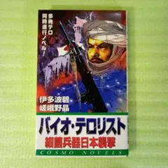 バイオ・テロリスト 細菌兵器日本襲撃