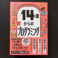 【帯付き美品】14歳からのプログラミング / 千葉敏生 訳のサムネイル
