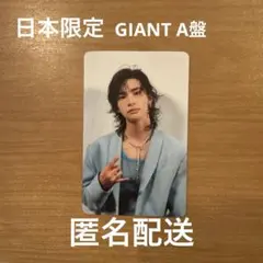 Stray Kids GIANT 初回生産限定盤A 封入ヒョンジン