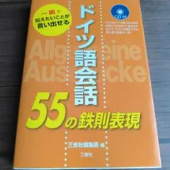 ドイツ語会話 55の鉄則表現 CD付 三修社のサムネイル