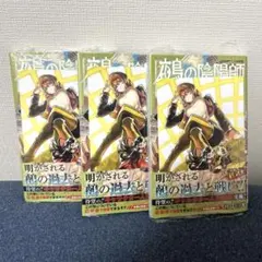 初版・未読品】鵺の陰陽師 3巻 特典・3種付きセット☆TSUTAYA 等