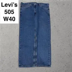 リーバイス 505 w40 l30 デニム 古着 levi's ジーンズ 極太