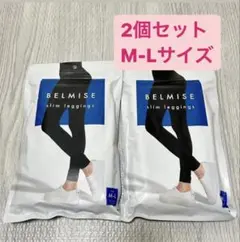BELMISE slim leggings M-Lサイズ 2個セット