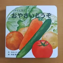 おやさいどうぞ しかけ絵本のサムネイル