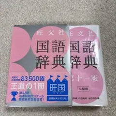 旺文社 国語辞典のサムネイル