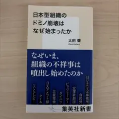 日本型組織のドミノ崩壊はなぜ始まったか