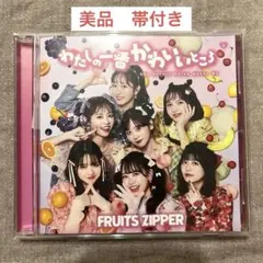 FRUITS ZIPPER わたしの一番かわいいところ 通常盤 CD