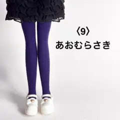 〈9〉リカちゃんサイズ タイツ風 あおむらさき /ハンドメイド