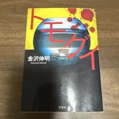 トモグイ