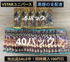 ☆*☆様 VSTARユニバース 黒煙の支配者 バラパック BOXまとめ売り 黒煙の支配者 スターバース VSTARユニバースなど BOX