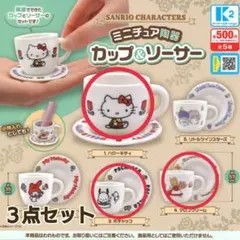 サンリオ ミニチュア陶器カップ＆ソーサー 【３点セット】ガチャ