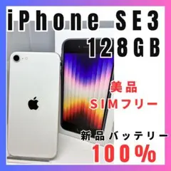 【美品】iPhone SE3 128G 黒　SIMフリー 新品バッテリー
