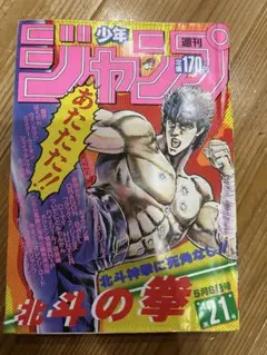 週刊少年ジャンプ 1983年9月26日号 北斗の拳新連載 - メルカリ