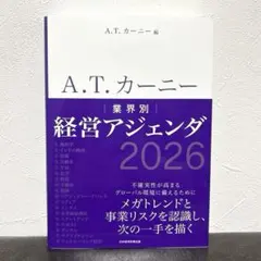 A.T. カーニー　業界別 経営アジェンダ 2026