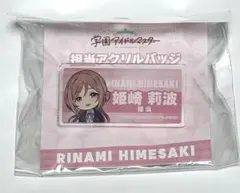 学マス　担当アクリルバッジ　姫崎莉波