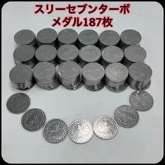 スリーセブンターボのメダル187枚. 卓上メダルゲーム機セブンターボ - メルカリ