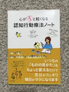心がスッと軽くなる認知行動療法ノート