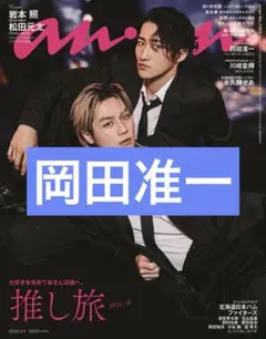 岡田准一 anan 切り抜き 抜けなし