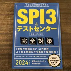 SPI3&テストセンター出るとこだけ! 完全対策 2024年度版