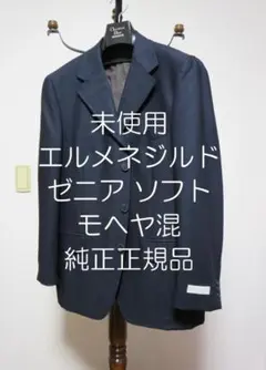 未使用 エルメネジルドゼニア ソフト モヘヤ混ウールジャケット 48 ネイビーのサムネイル