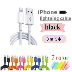 ライトニングケーブル iphone充電器 スマホ充電器 3m5本 ブラック
