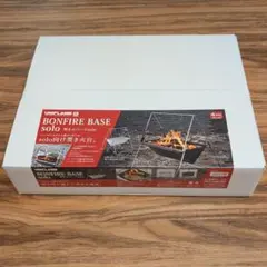 ユニフレーム 焚き火ベースsolo BONFIRE BASE 焚き火台 ソロのサムネイル