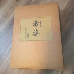 志村立美 美人百態 - メルカリ