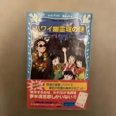 ハワイ幽霊城の謎 名探偵夢水清志郎事件ノート　はやみねかおる　青い鳥文庫　初版