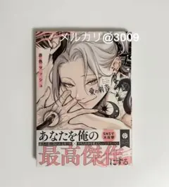赤色マッシュ 愛の刺青 新品 未読品