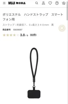無印良品　ポリエステル　ハンドストラップ　スマートフォン用