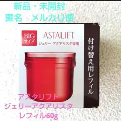 2026年最新】アスタリフト ジェリー 60g レフィルの人気アイテム