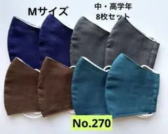 布製立体マスク8枚セット　キッズマスク　小学生マスク　給食マスク　子供　無地