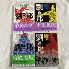 【劉邦】✨4冊セット✨(一)〜(四)巻　宮城谷昌光 著　文春文庫