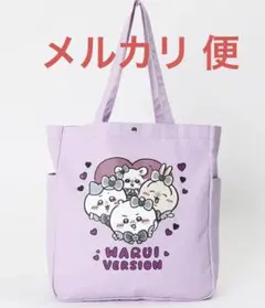 ちいかわ まじかる　ちいかわ トートバッグ 悪いバージョンだ みんな ラベンダー