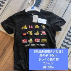 130cm 建設車両 Tシャツ 新品未使用トミカ好きに