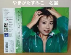 やまがたすみこ／エメラルド・シャワー