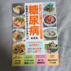 糖尿病 血糖値がみるみる下がる食べ方 新装版