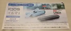 IQOS イルマ iまたは IQOS イルマ i ワン 2,000円割引券
