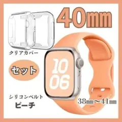 40㎜　ベルト　カバーセット　Applewatch　ピーチ　クリアカバー　可愛い