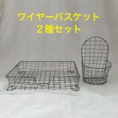 【2個セット】ワイヤー雑貨　スクエアバスケット　ウォールバスケット　シャビー