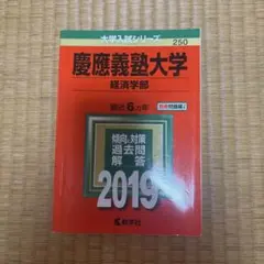 2026年最新】慶應過去問の人気アイテム - メルカリ