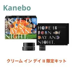 【残り2点】カネボウ クリーム イン デイ II 限定キット