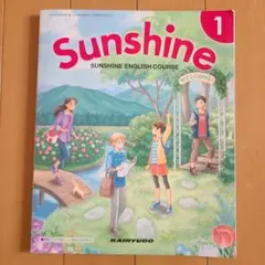 中学1年　Sunshine　英語の教科書　 令和3年印刷　中学教科書