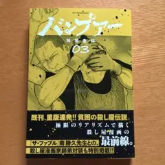 バンプアー(3)
