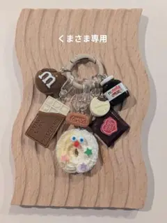 くまさま専用　じゃらじゃらキーホルダーmini（953）茶、ブラウン