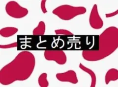 衣類　まとめ売り