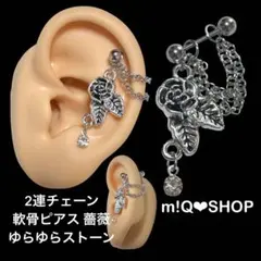 2連チェーン 軟骨ピアス 薔薇 ゆらゆらストーン