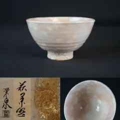 宗流庵 渡辺栄泉 萩茶碗 茶道具 茶器 抹茶碗 平茶碗 共箱 栞 美品 です。 渡辺栄泉 萩焼 茶盌 共箱 茶道具 抹茶碗 抹茶茶碗 食器 工芸品 切高台
