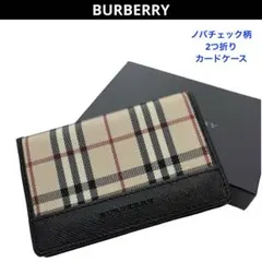 BURBERRY バーバリー ノバチェック柄 2つ折り カードケース 名刺入れ